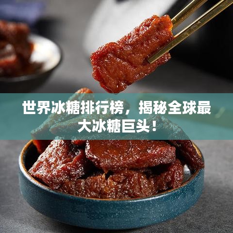 世界冰糖排行榜，揭秘全球最大冰糖巨頭！