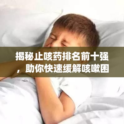 揭秘止咳藥排名前十強(qiáng)，助你快速緩解咳嗽困擾！