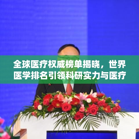 全球醫(yī)療權威榜單揭曉，世界醫(yī)學排名引領科研實力與醫(yī)療發(fā)展