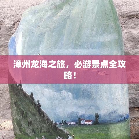 漳州龍海之旅，必游景點(diǎn)全攻略！