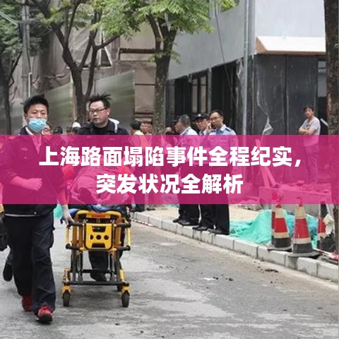 上海路面塌陷事件全程紀(jì)實(shí)，突發(fā)狀況全解析