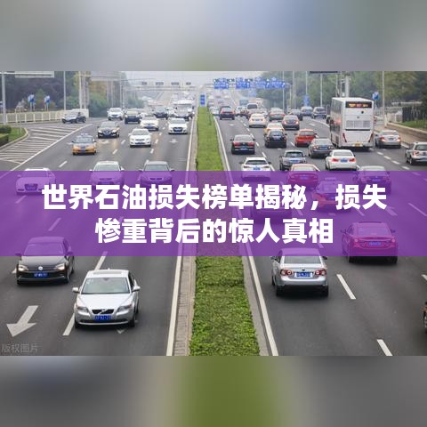 世界石油損失榜單揭秘，損失慘重背后的驚人真相