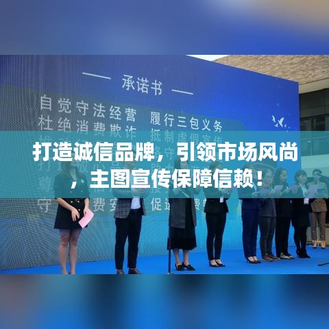 打造誠信品牌，引領(lǐng)市場(chǎng)風(fēng)尚，主圖宣傳保障信賴！
