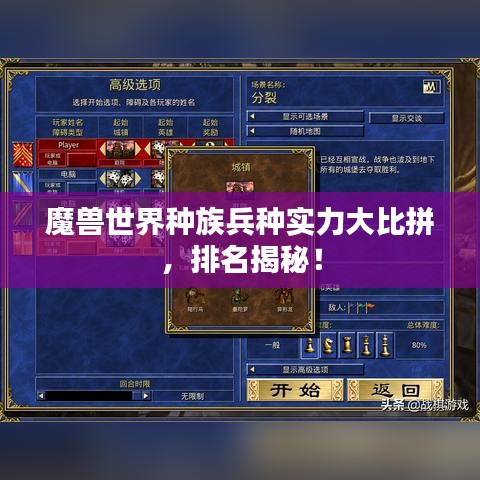 魔獸世界種族兵種實(shí)力大比拼，排名揭秘！