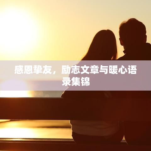 感恩摯友，勵志文章與暖心語錄集錦