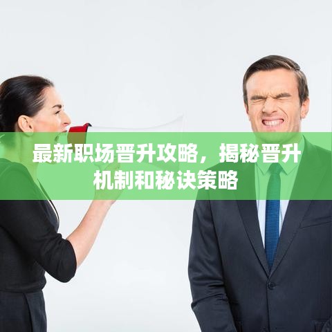 最新職場晉升攻略，揭秘晉升機(jī)制和秘訣策略
