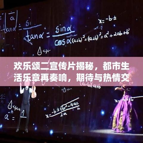 歡樂(lè)頌二宣傳片揭秘，都市生活樂(lè)章再奏響，期待與熱情交織的華麗序曲！