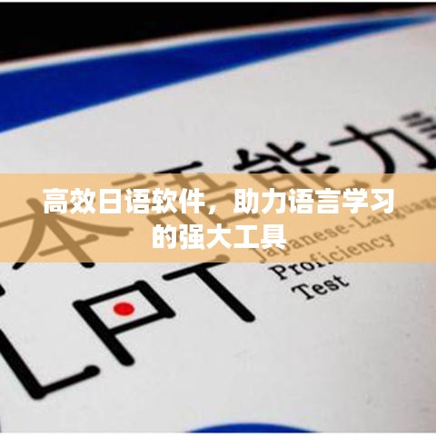 高效日語(yǔ)軟件，助力語(yǔ)言學(xué)習(xí)的強(qiáng)大工具