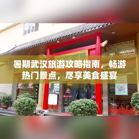 暑期武漢旅游攻略指南，暢游熱門景點，盡享美食盛宴