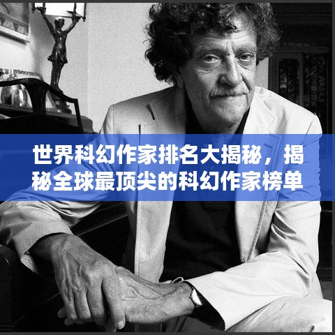 世界科幻作家排名大揭秘，揭秘全球最頂尖的科幻作家榜單