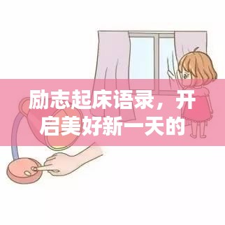 勵(lì)志起床語錄，開啟美好新一天的喚醒力量
