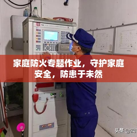 家庭防火專題作業(yè)，守護家庭安全，防患于未然