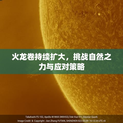 火龍卷持續(xù)擴(kuò)大，挑戰(zhàn)自然之力與應(yīng)對策略