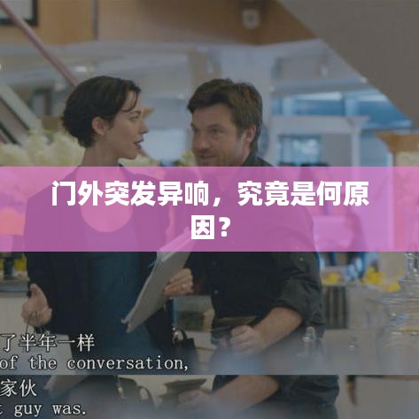 門外突發(fā)異響，究竟是何原因？