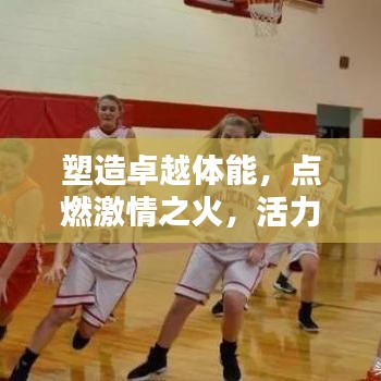 塑造卓越體能，點(diǎn)燃激情之火，活力宣傳語(yǔ)助你煥發(fā)活力光芒