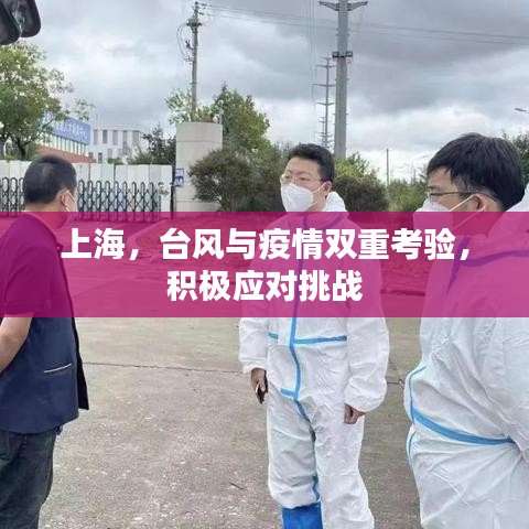 上海，臺風與疫情雙重考驗，積極應對挑戰(zhàn)
