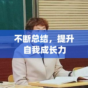 不斷總結(jié)，提升自我成長力
