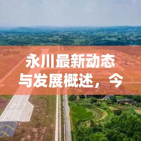 永川最新動態(tài)與發(fā)展概述，今日頭條新聞直擊永川新面貌