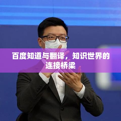 百度知道與翻譯，知識(shí)世界的連接橋梁