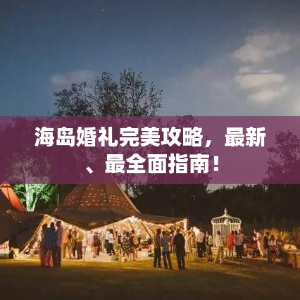 海島婚禮完美攻略，最新、最全面指南！