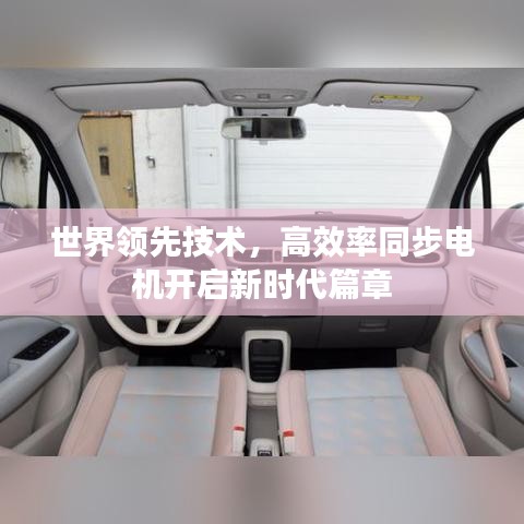 世界領(lǐng)先技術(shù)，高效率同步電機開啟新時代篇章