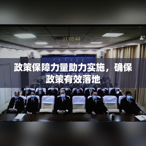 政策保障力量助力實施，確保政策有效落地