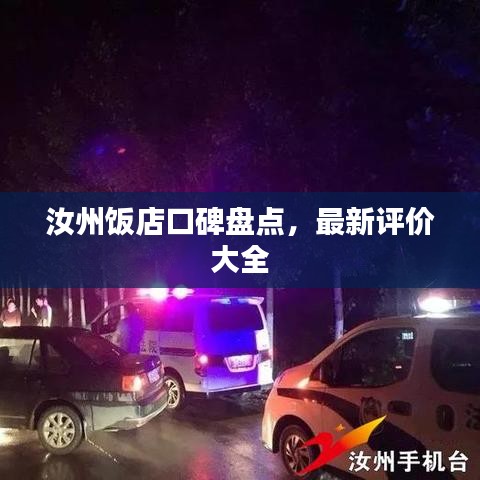 汝州飯店口碑盤點，最新評價大全