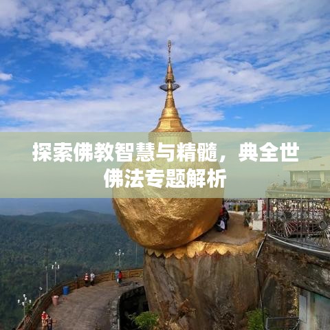 探索佛教智慧與精髓，典全世佛法專(zhuān)題解析