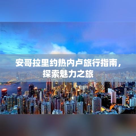 安哥拉里約熱內(nèi)盧旅行指南，探索魅力之旅