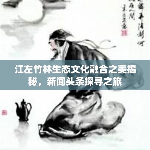 江左竹林生態(tài)文化融合之美揭秘，新聞?lì)^條探尋之旅