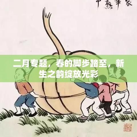 二月專題，春的腳步踏至，新生之韻綻放光彩