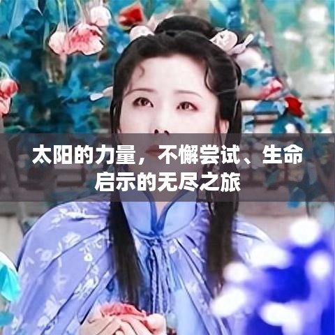 太陽的力量，不懈嘗試、生命啟示的無盡之旅
