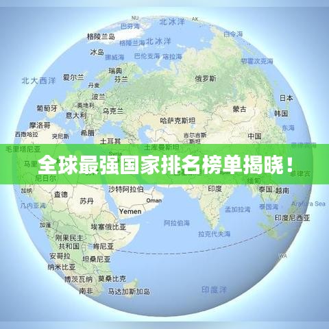 全球最強(qiáng)國(guó)家排名榜單揭曉！