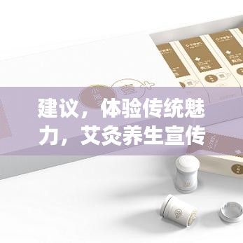 建議，體驗(yàn)傳統(tǒng)魅力，艾灸養(yǎng)生宣傳單頁來襲！