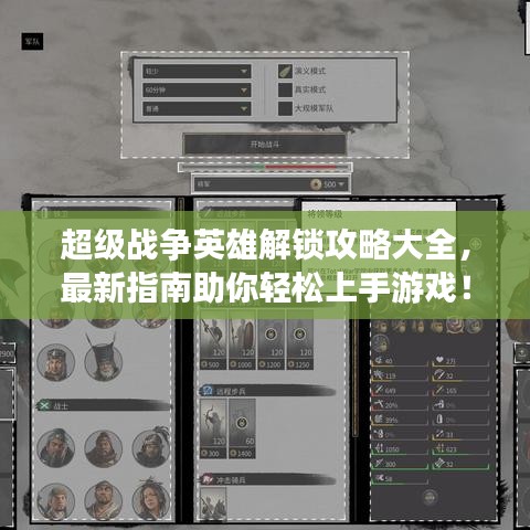 超級戰(zhàn)爭英雄解鎖攻略大全，最新指南助你輕松上手游戲！