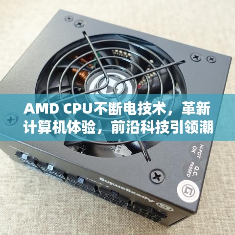 AMD CPU不斷電技術(shù)，革新計(jì)算機(jī)體驗(yàn)，前沿科技引領(lǐng)潮流