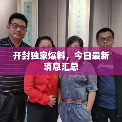 開封獨家爆料，今日最新消息匯總