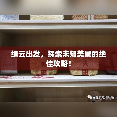縉云出發(fā)，探索未知美景的絕佳攻略！