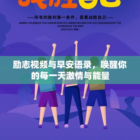 勵(lì)志視頻與早安語(yǔ)錄，喚醒你的每一天激情與能量