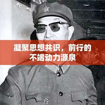 凝聚思想共識，前行的不竭動力源泉