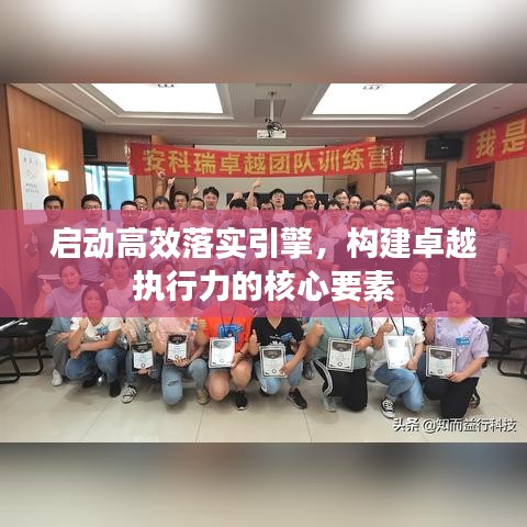 啟動高效落實引擎，構建卓越執(zhí)行力的核心要素