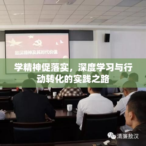 學(xué)精神促落實，深度學(xué)習(xí)與行動轉(zhuǎn)化的實踐之路