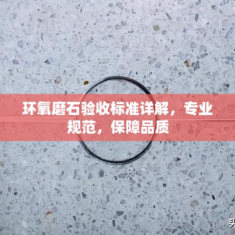 環(huán)氧磨石驗收標準詳解，專業(yè)規(guī)范，保障品質(zhì)