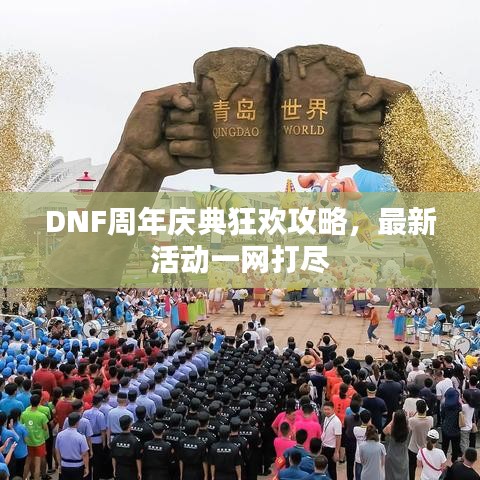 DNF周年慶典狂歡攻略，最新活動(dòng)一網(wǎng)打盡