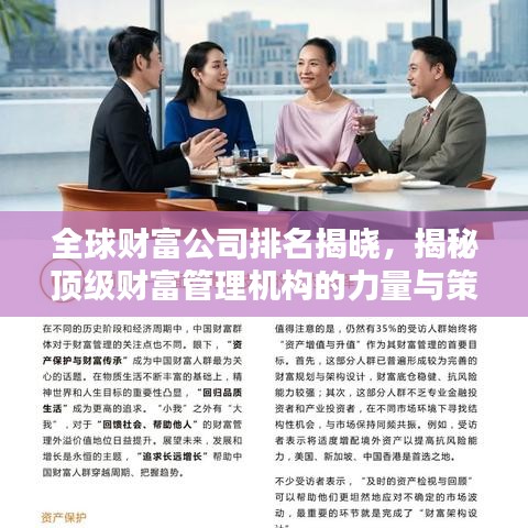 全球財(cái)富公司排名揭曉，揭秘頂級(jí)財(cái)富管理機(jī)構(gòu)的力量與策略（2022版）
