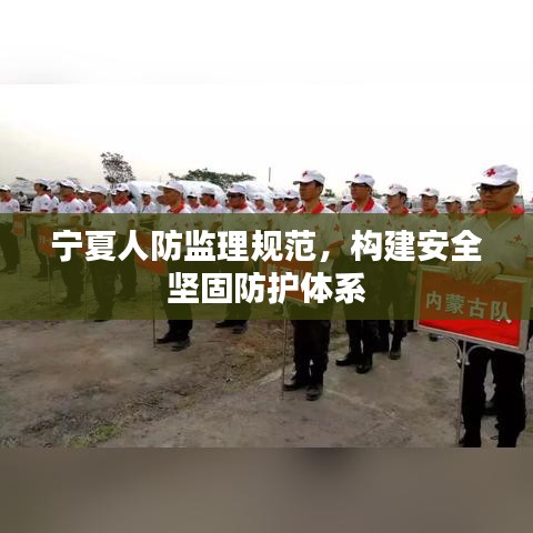 寧夏人防監(jiān)理規(guī)范，構(gòu)建安全堅(jiān)固防護(hù)體系