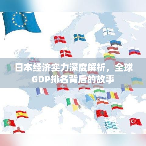 日本經(jīng)濟(jì)實(shí)力深度解析，全球GDP排名背后的故事