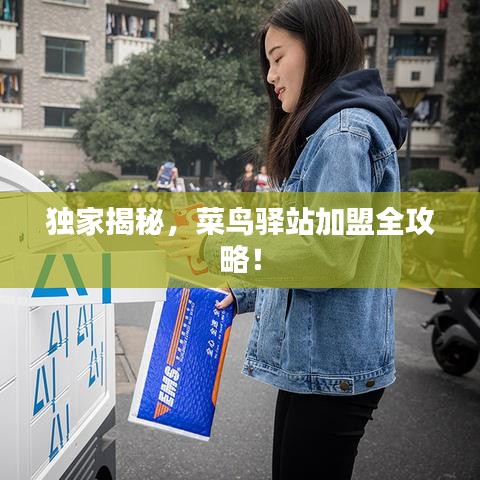 獨(dú)家揭秘，菜鳥驛站加盟全攻略！