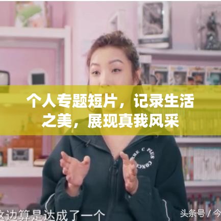 個(gè)人專題短片，記錄生活之美，展現(xiàn)真我風(fēng)采