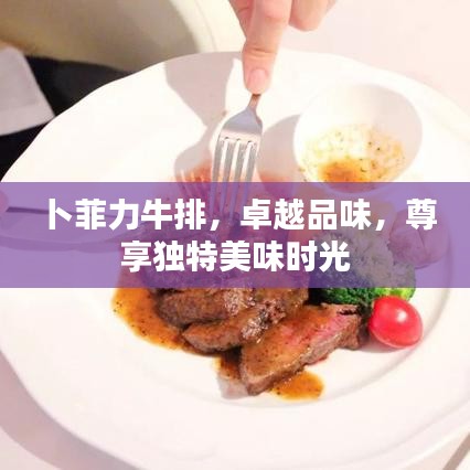 卜菲力牛排，卓越品味，尊享獨特美味時光